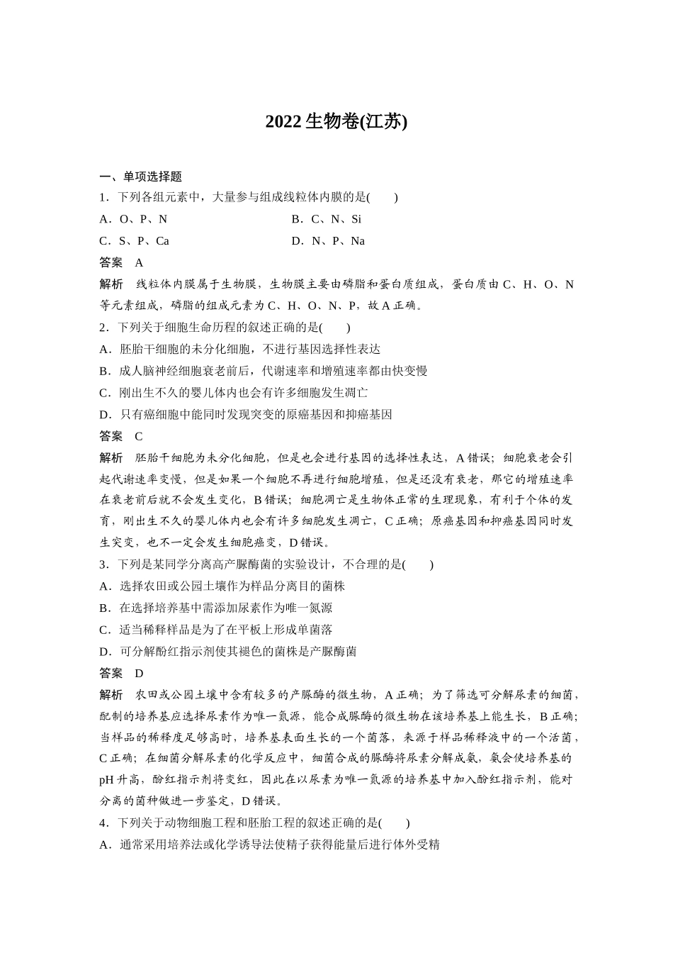 2022生物卷(江苏)(精校版).docx_第1页