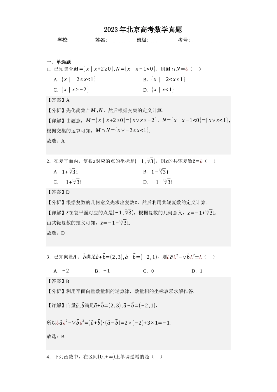 2023年北京高考数学真题（搜集版需要修改解析）.docx_第1页