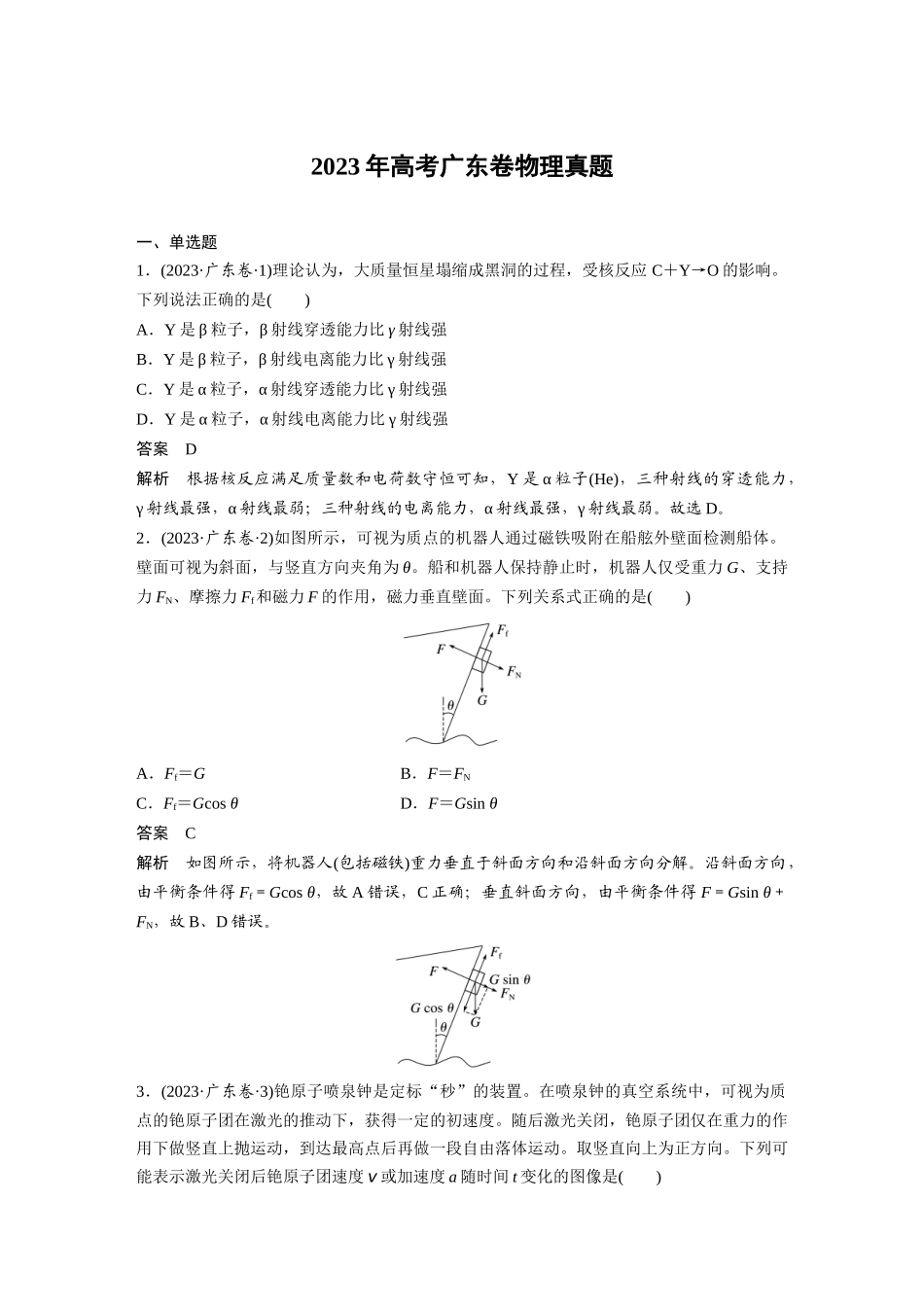 2023年高考广东卷物理真题（精校版）.docx_第1页