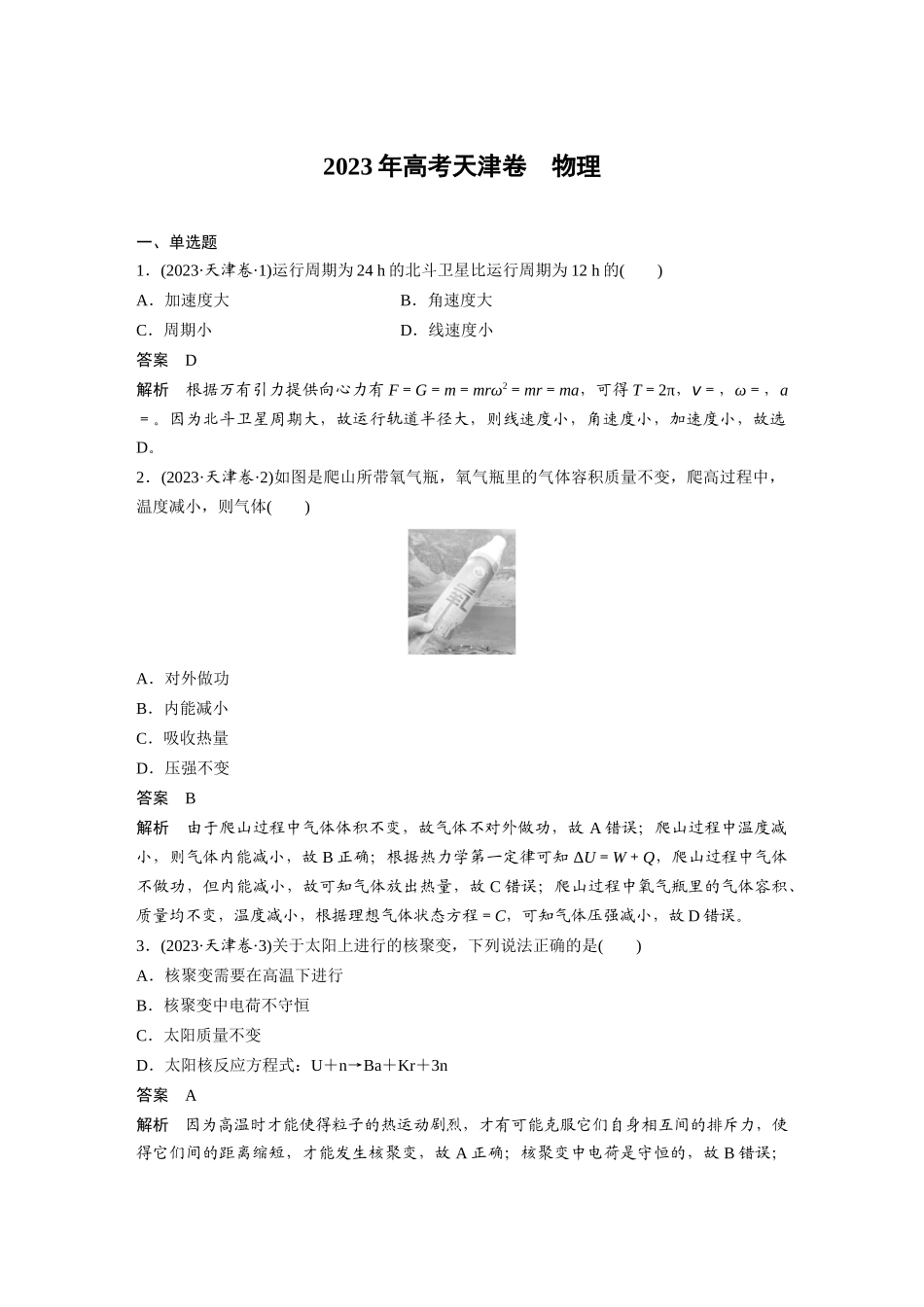 2023年高考天津卷物理（精校版）.docx_第1页