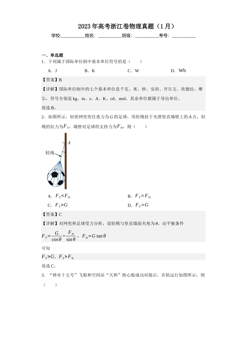 2023年高考浙江卷物理真题（1月）.docx_第1页