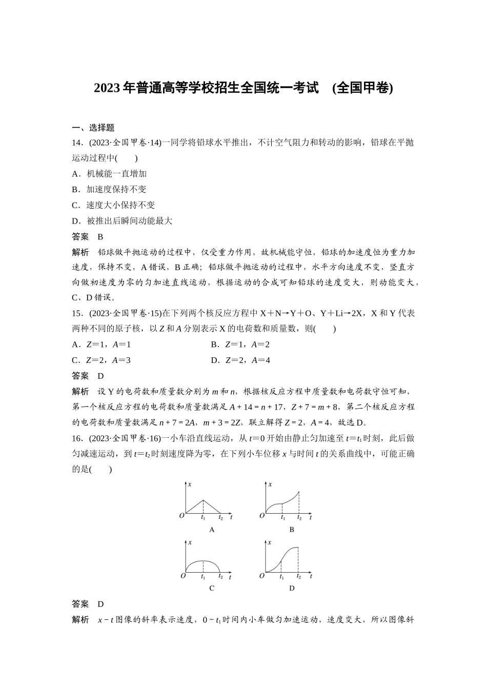 2023年普通高等学校招生全国统一考试(全国甲卷)（精校版）.docx_第1页