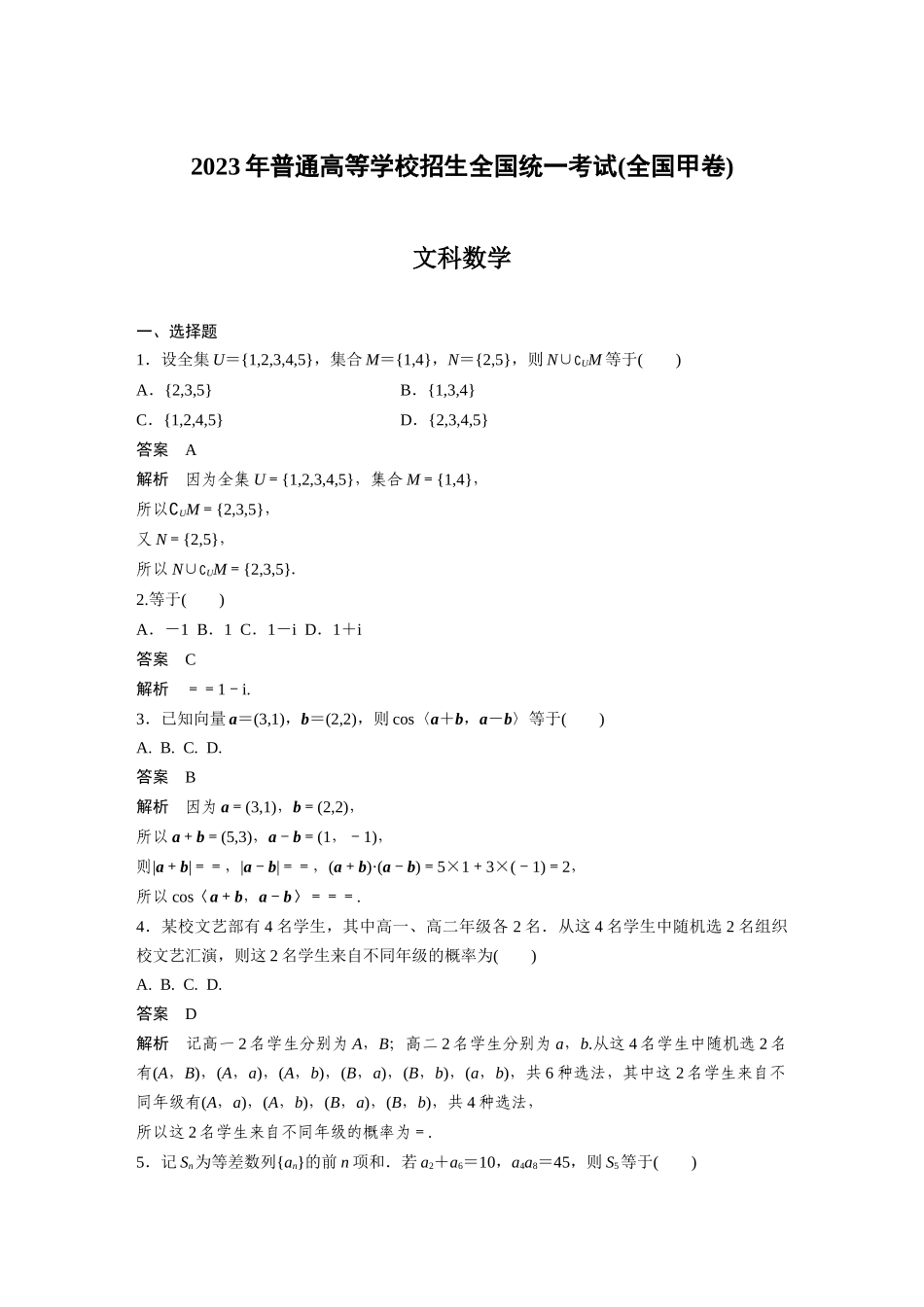 2023年普通高等学校招生全国统一考试(全国甲卷)文科数学（精校版）.docx_第1页