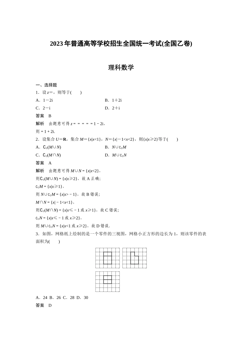2023年普通高等学校招生全国统一考试(全国乙卷)理科数学（精校版）.docx_第1页