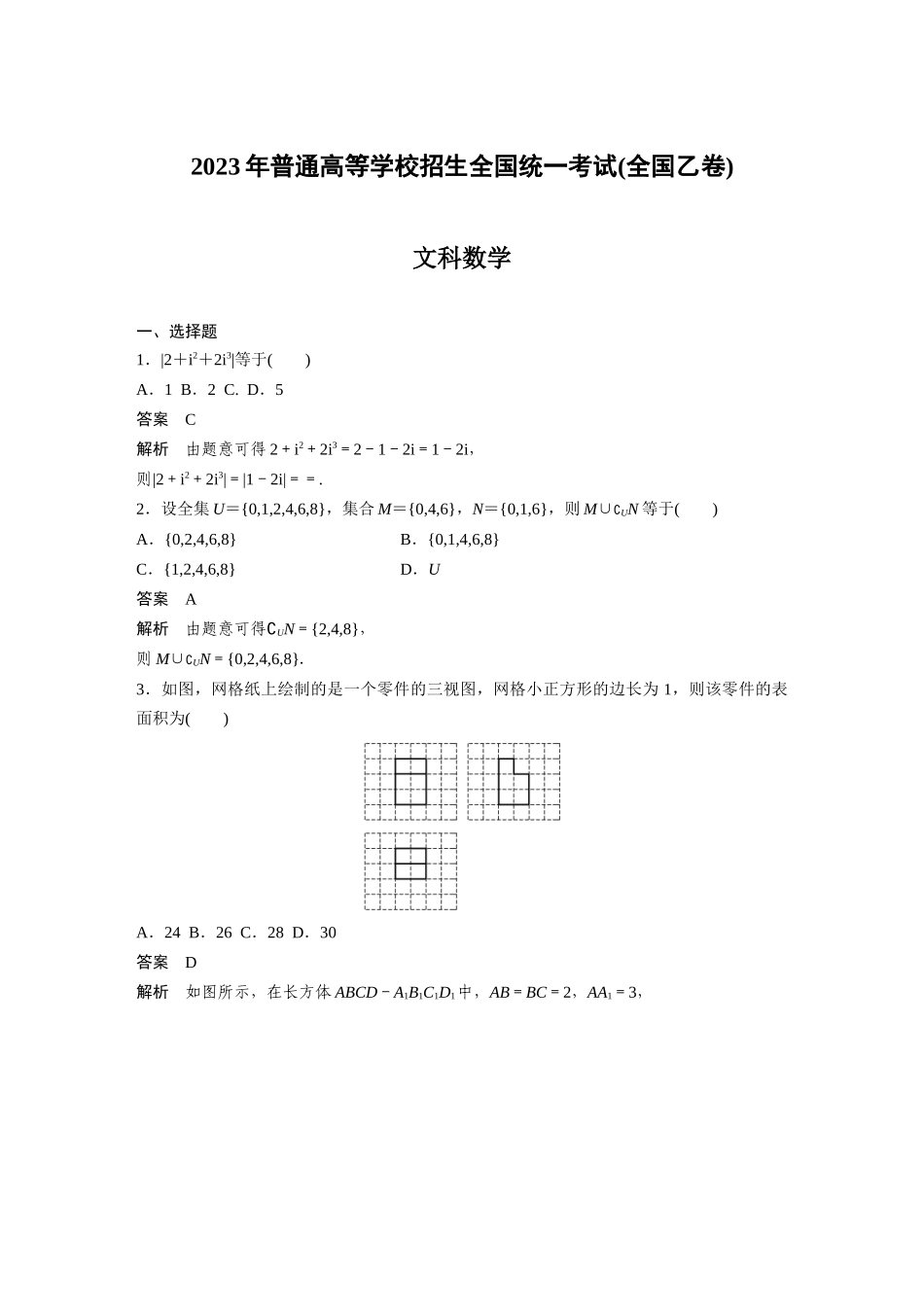 2023年普通高等学校招生全国统一考试(全国乙卷)文科数学（精校版）.docx_第1页