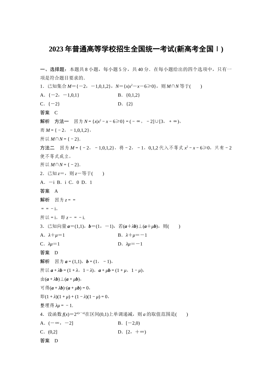 2023年普通高等学校招生全国统一考试(新高考全国Ⅰ)（精校版）.docx_第1页