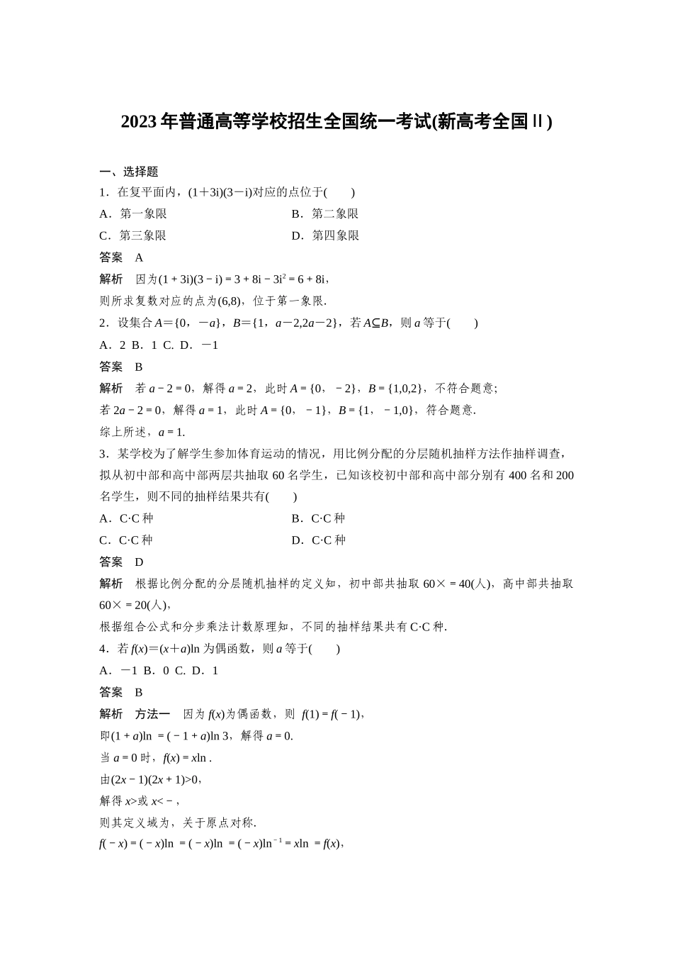 2023年普通高等学校招生全国统一考试(新高考全国Ⅱ)（精校版）.docx_第1页