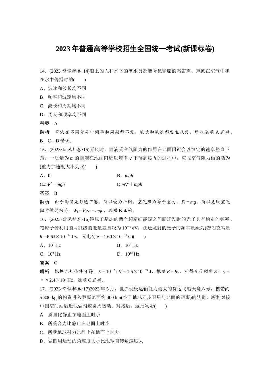 2023年普通高等学校招生全国统一考试(新课标卷)(精校版).docx_第1页