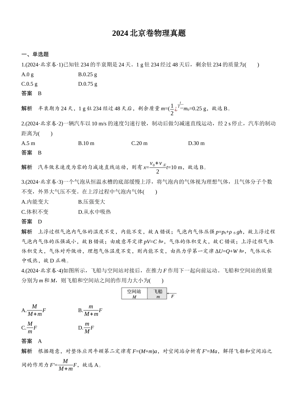 2024北京卷物理真题.docx_第1页