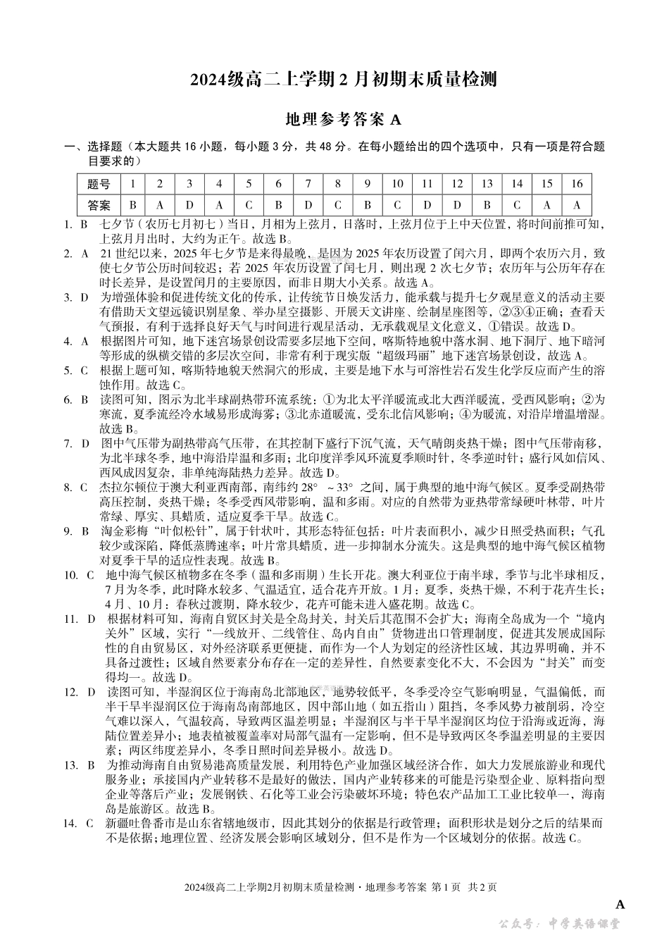 2024级高二上学期2月初期末质量检测地理A答案.pdf_第1页