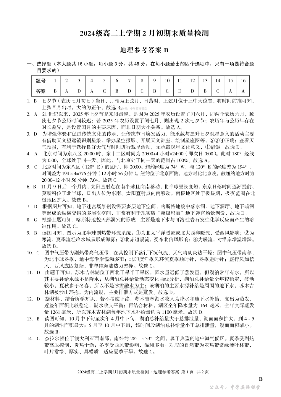 2024级高二上学期2月初期末质量检测地理B答案.pdf_第1页