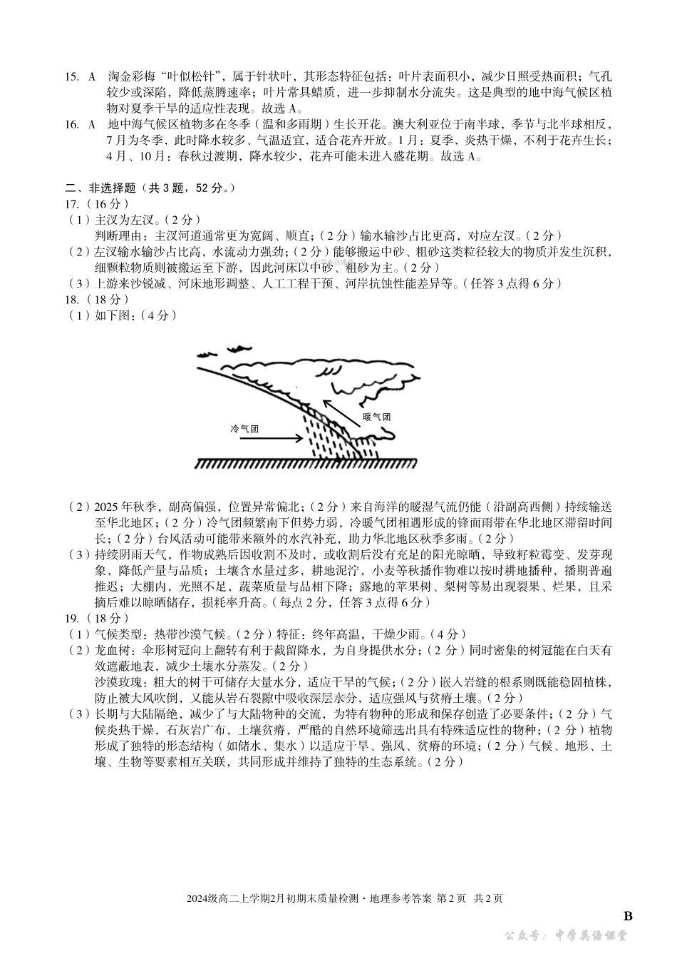 2024级高二上学期2月初期末质量检测地理B答案.pdf_第2页