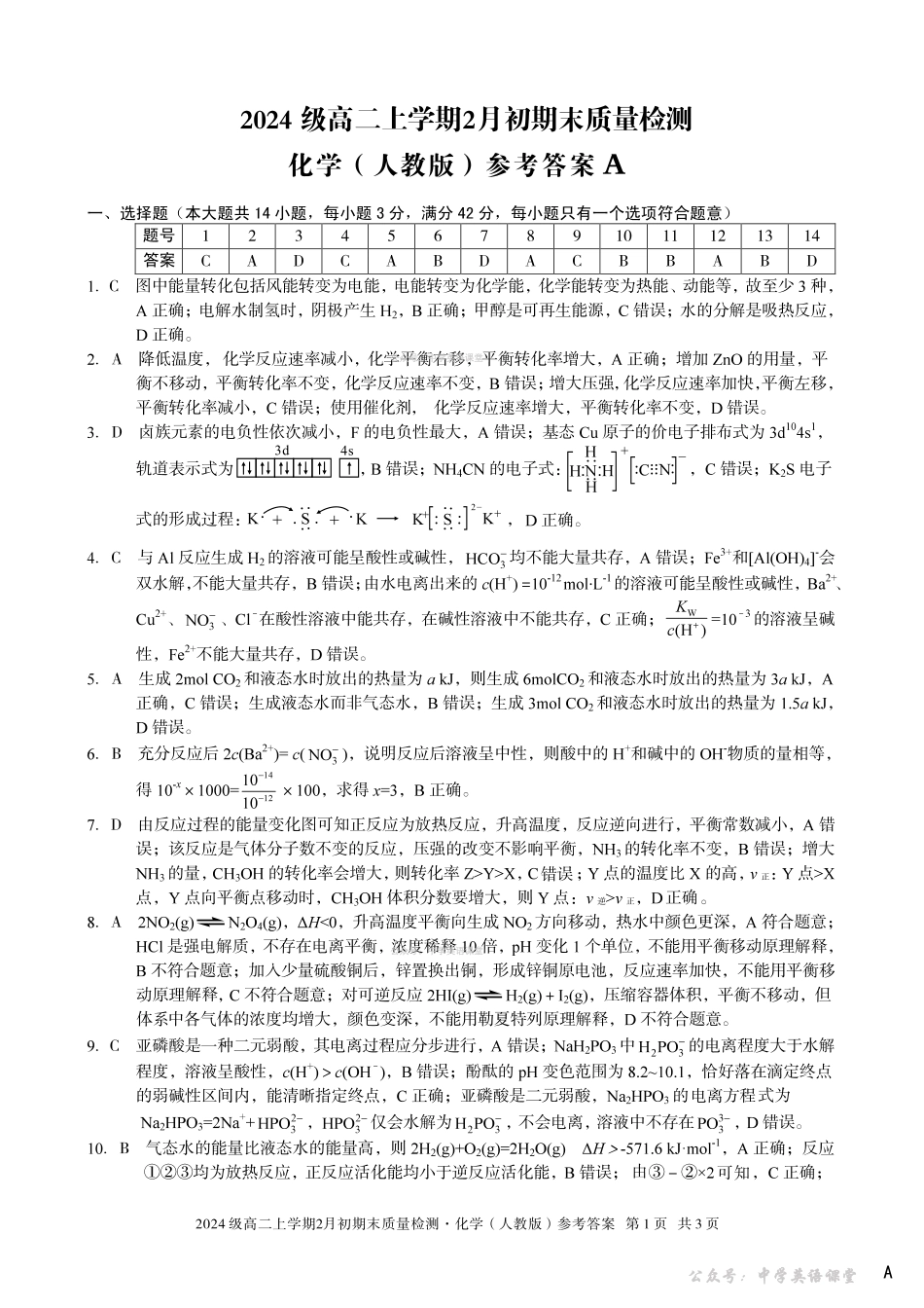 2024级高二上学期2月初期末质量检测化学A答案.pdf_第1页