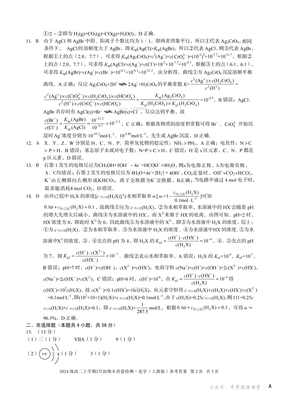 2024级高二上学期2月初期末质量检测化学A答案.pdf_第2页