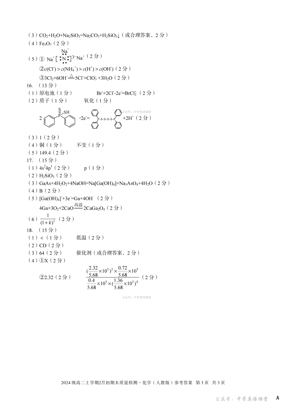 2024级高二上学期2月初期末质量检测化学A答案.pdf_第3页