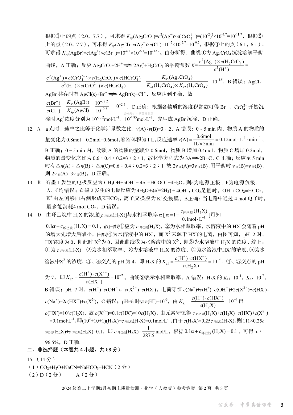 2024级高二上学期2月初期末质量检测化学B答案.pdf_第2页
