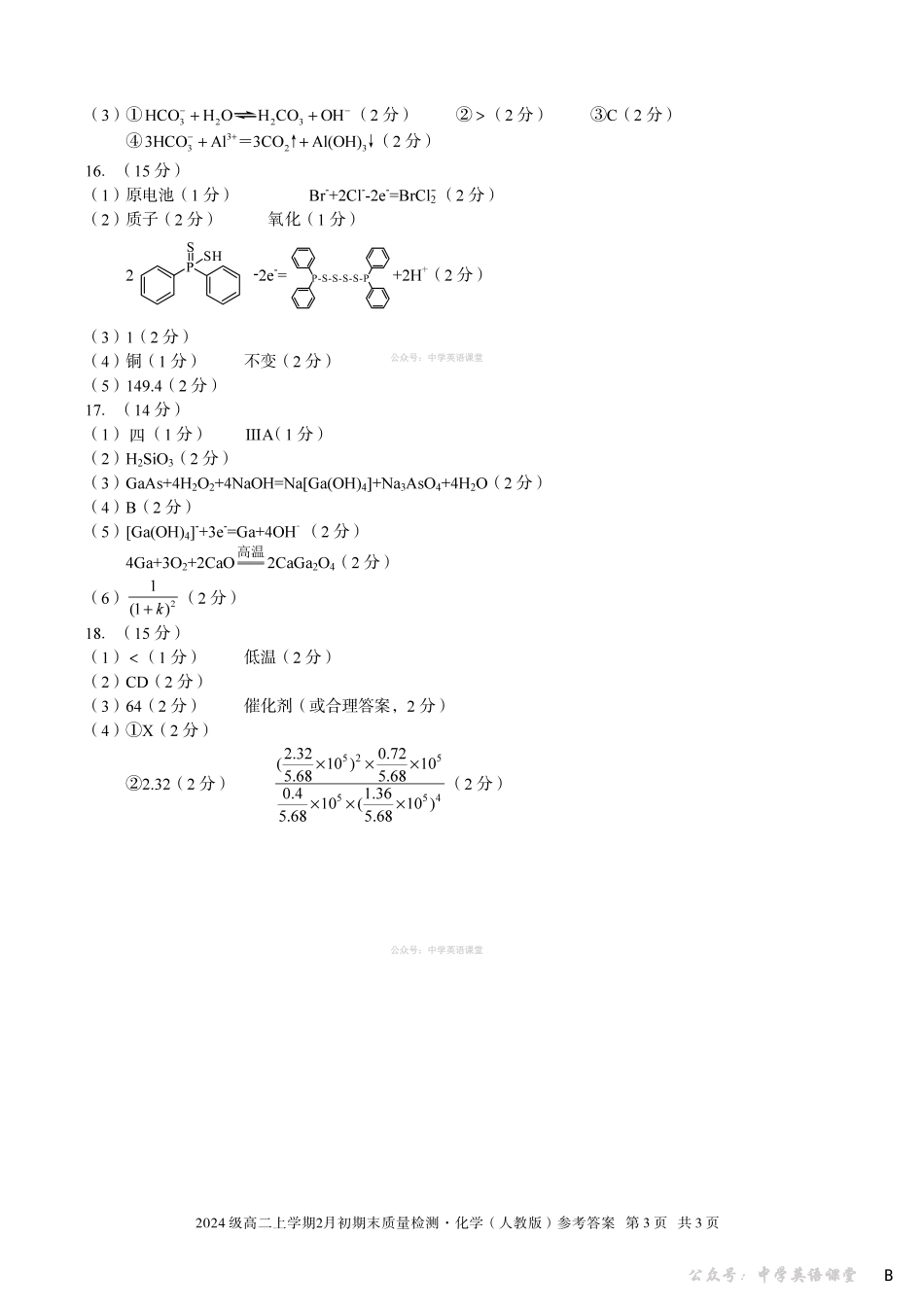 2024级高二上学期2月初期末质量检测化学B答案.pdf_第3页