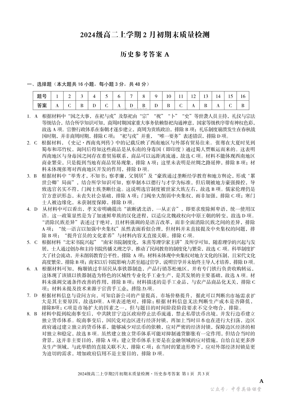 2024级高二上学期2月初期末质量检测历史A答案.pdf_第1页