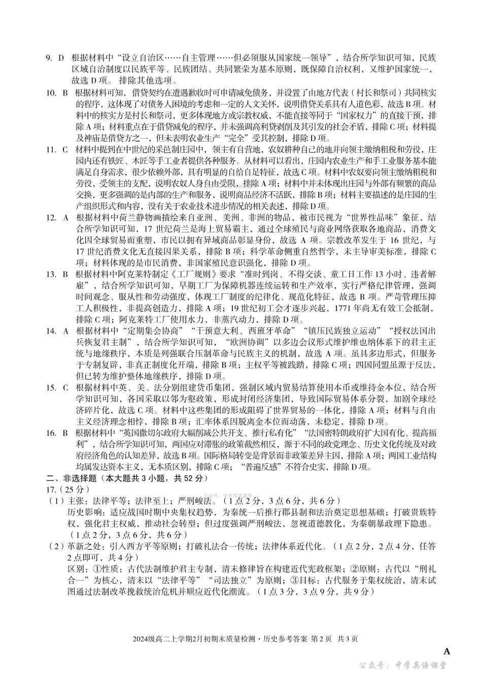 2024级高二上学期2月初期末质量检测历史A答案.pdf_第2页