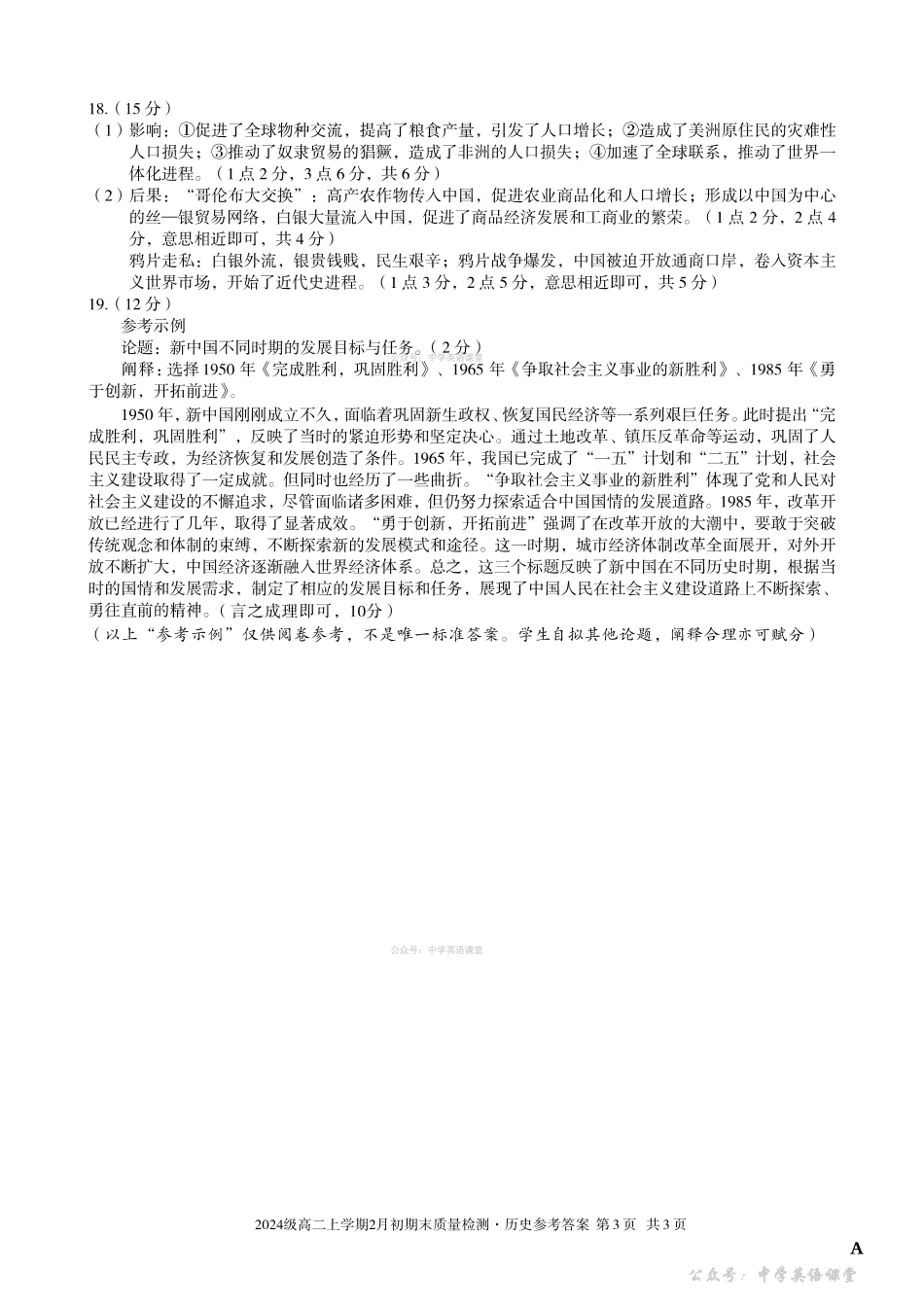 2024级高二上学期2月初期末质量检测历史A答案.pdf_第3页