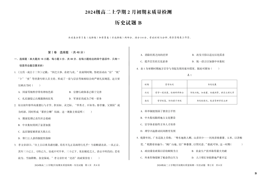 2024级高二上学期2月初期末质量检测历史B.pdf_第1页