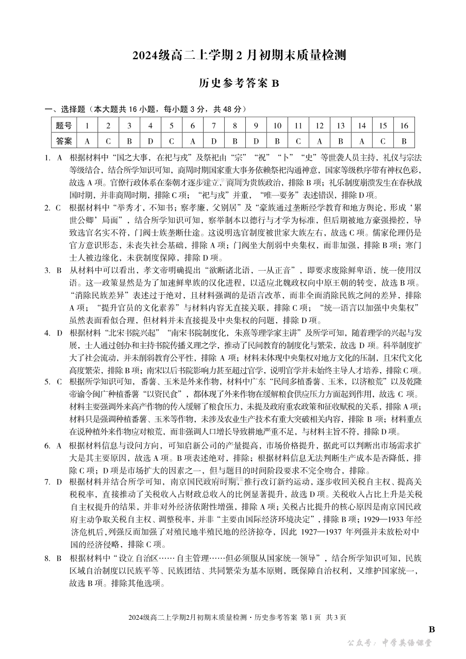 2024级高二上学期2月初期末质量检测历史B答案.pdf_第1页