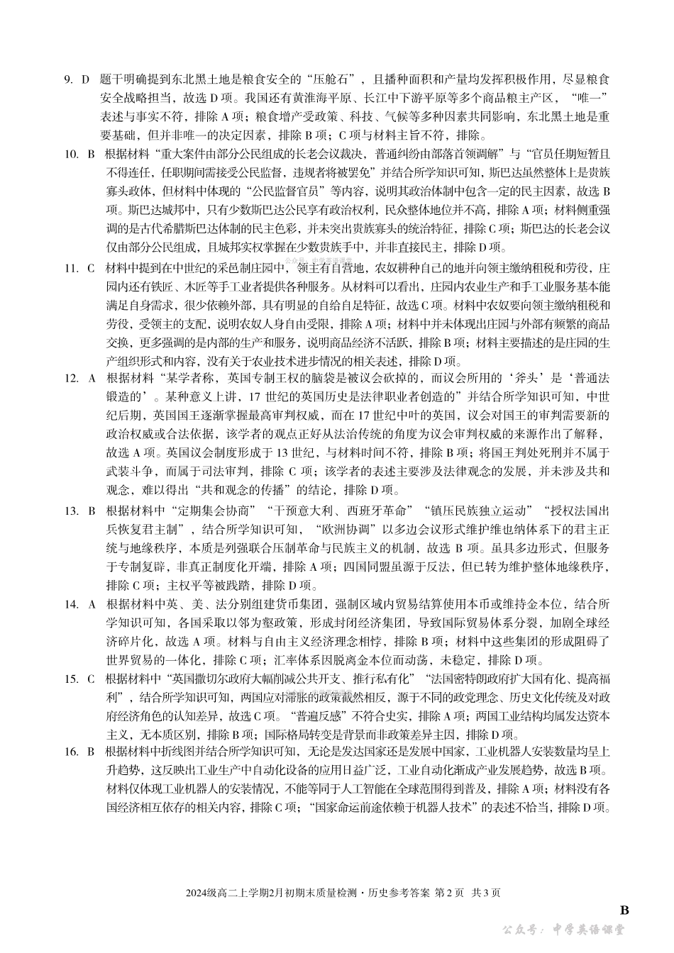 2024级高二上学期2月初期末质量检测历史B答案.pdf_第2页