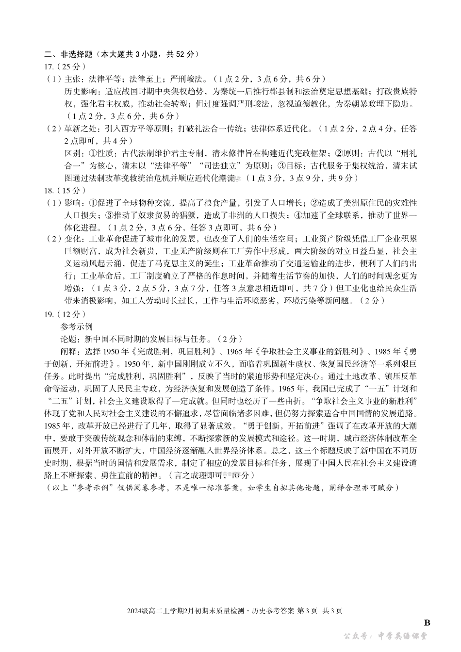 2024级高二上学期2月初期末质量检测历史B答案.pdf_第3页