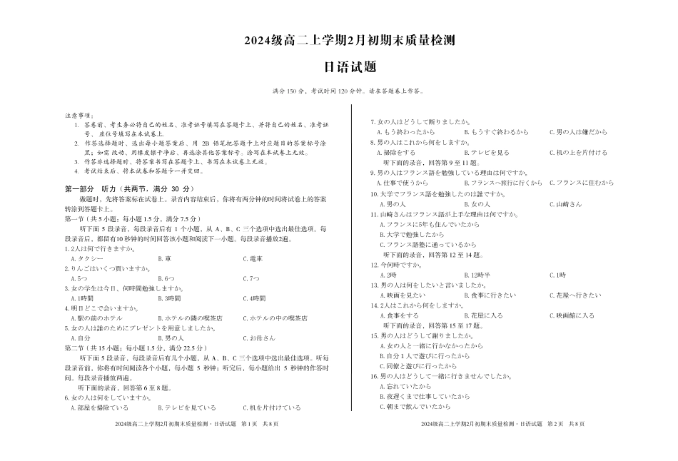 2024级高二上学期2月初期末质量检测日语.pdf_第1页