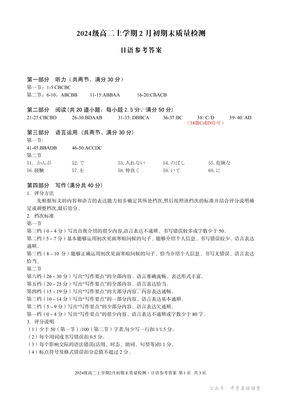 2024级高二上学期2月初期末质量检测日语答案.pdf_第1页