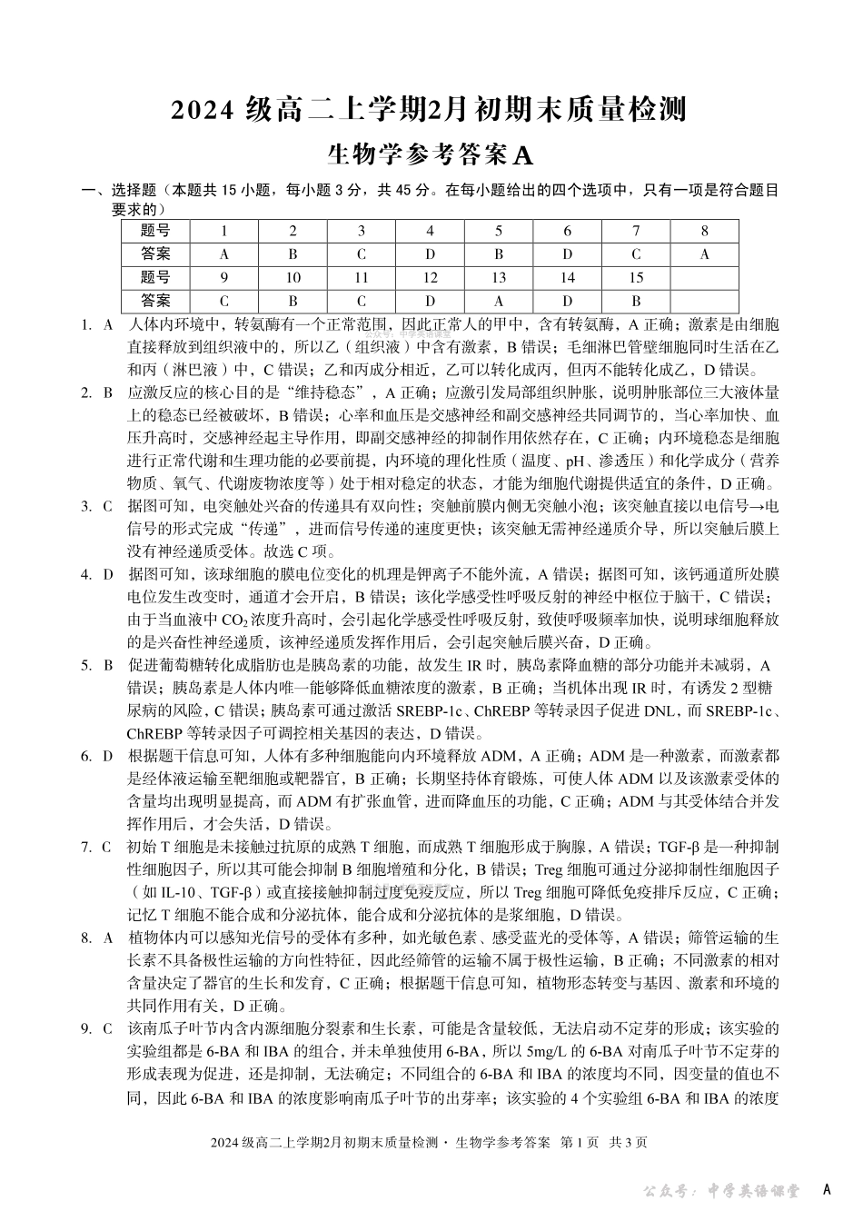2024级高二上学期2月初期末质量检测生物A答案.pdf_第1页