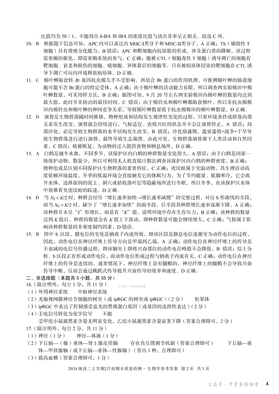 2024级高二上学期2月初期末质量检测生物A答案.pdf_第2页