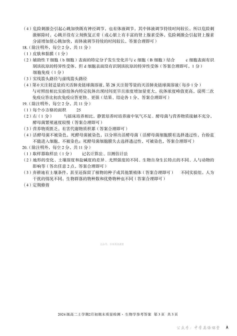 2024级高二上学期2月初期末质量检测生物A答案.pdf_第3页