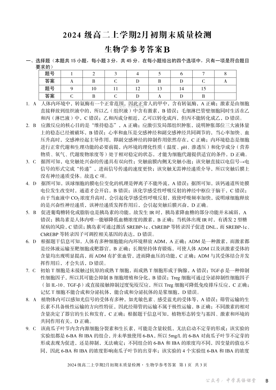 2024级高二上学期2月初期末质量检测生物B答案.pdf_第1页