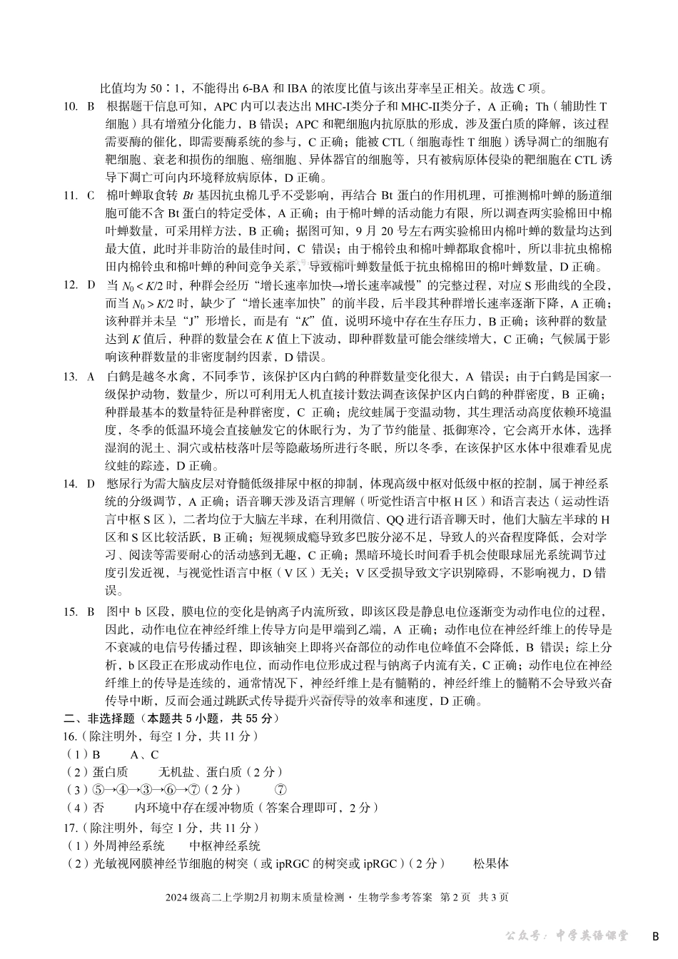2024级高二上学期2月初期末质量检测生物B答案.pdf_第2页
