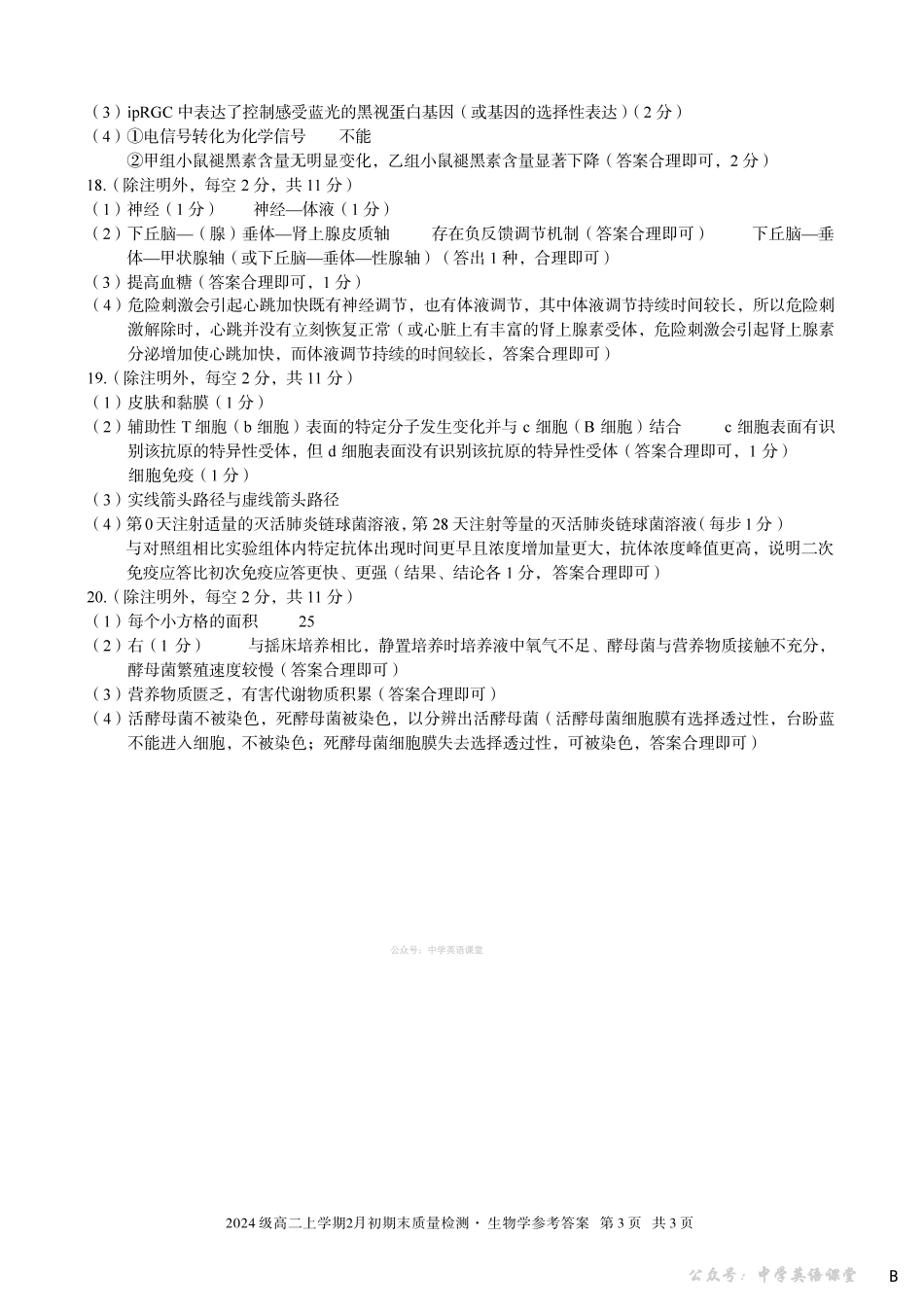 2024级高二上学期2月初期末质量检测生物B答案.pdf_第3页