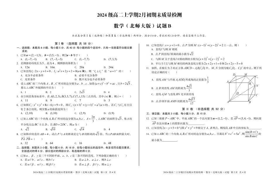 2024级高二上学期2月初期末质量检测数学B.pdf_第1页