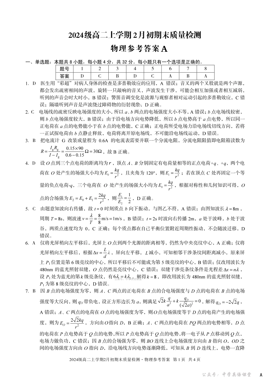 2024级高二上学期2月初期末质量检测物理A答案.pdf_第1页