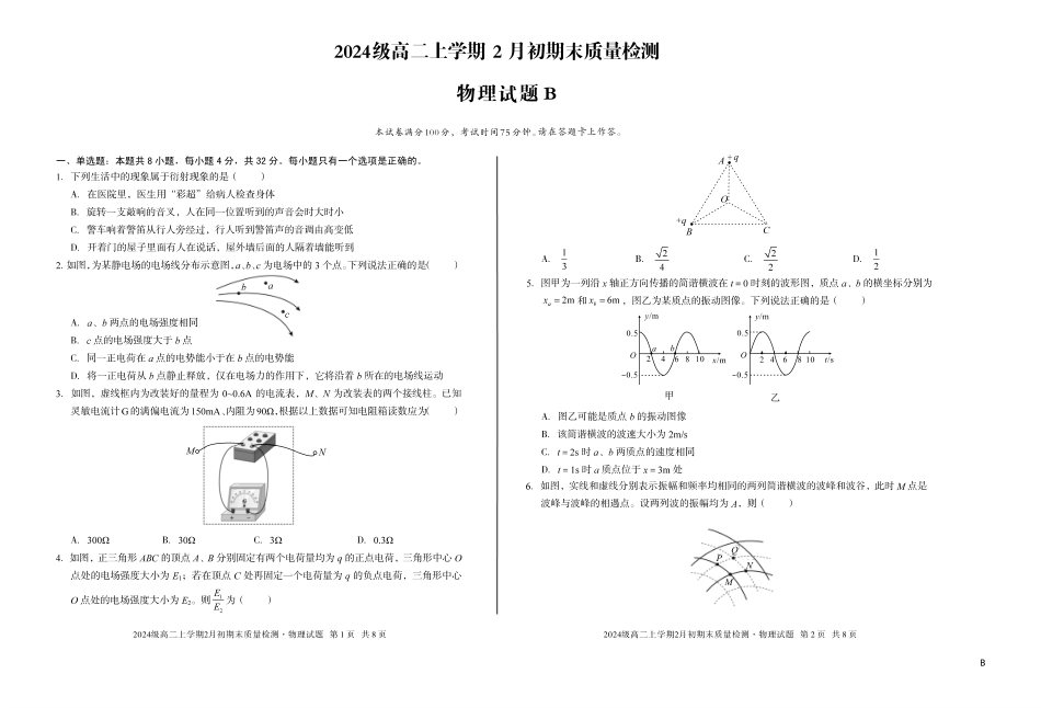 2024级高二上学期2月初期末质量检测物理B.pdf_第1页