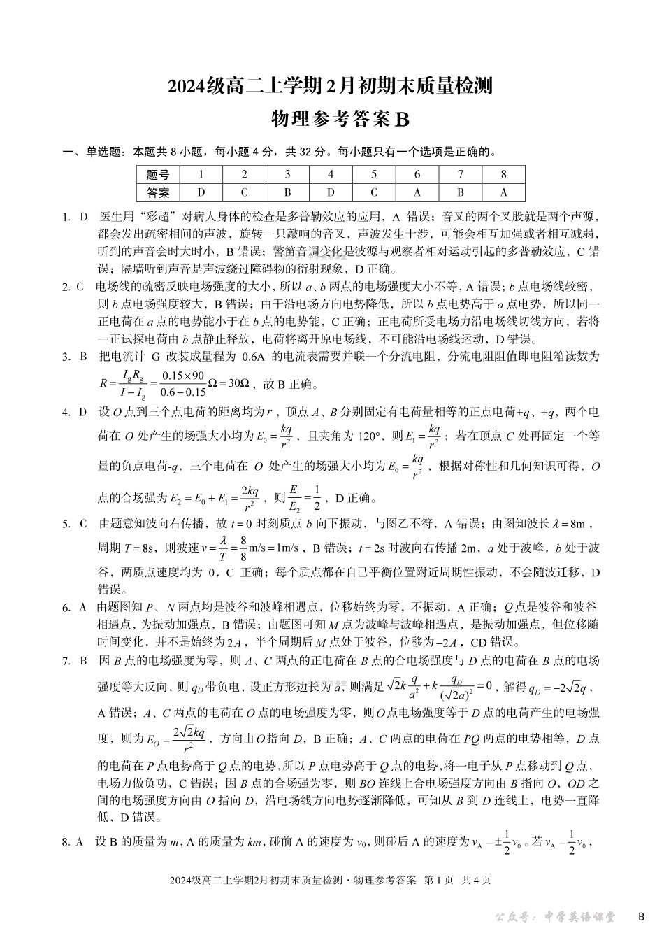 2024级高二上学期2月初期末质量检测物理B答案.pdf_第1页