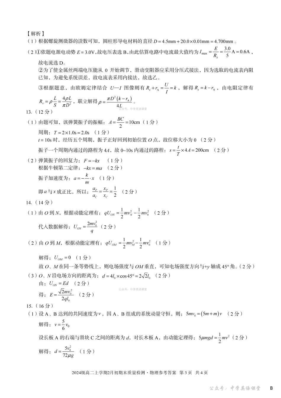 2024级高二上学期2月初期末质量检测物理B答案.pdf_第3页