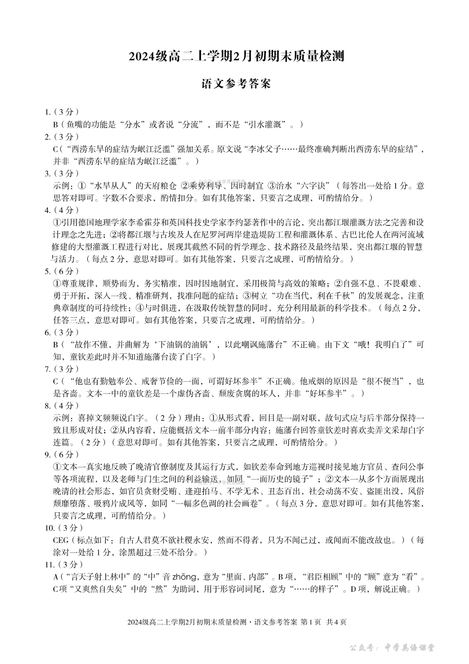 2024级高二上学期2月初期末质量检测语文答案.pdf_第1页