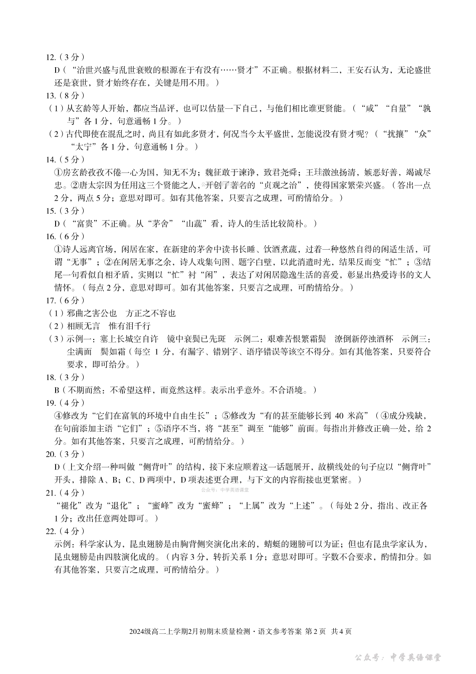 2024级高二上学期2月初期末质量检测语文答案.pdf_第2页