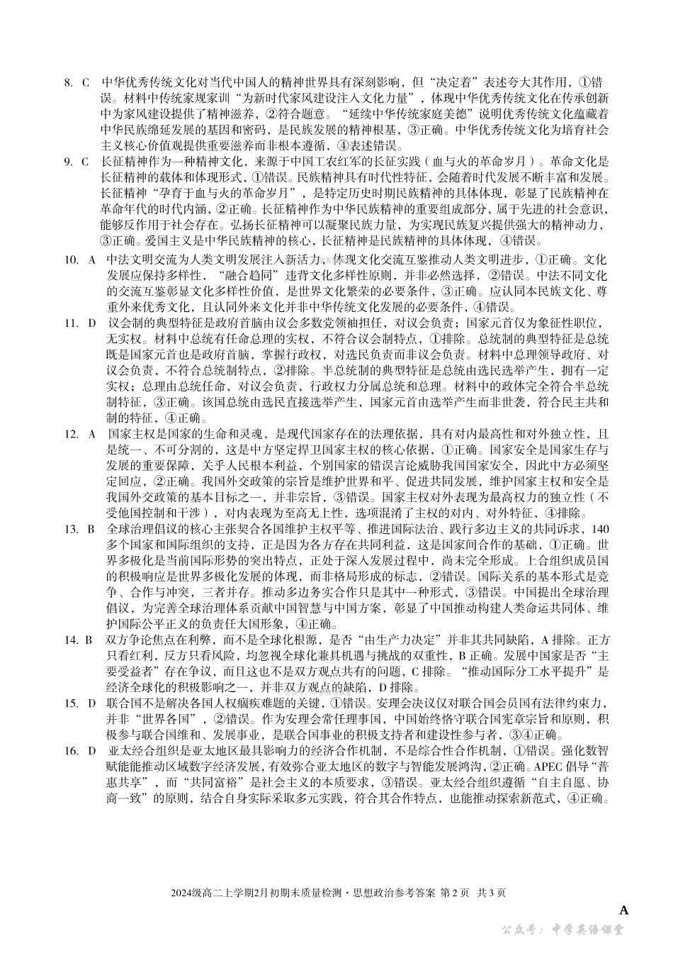 2024级高二上学期2月初期末质量检测政治A答案.pdf_第2页