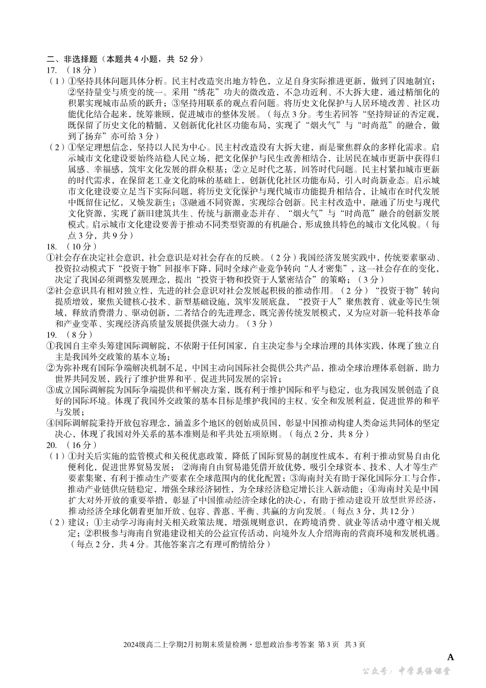 2024级高二上学期2月初期末质量检测政治A答案.pdf_第3页