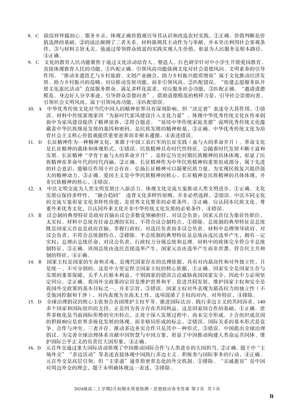 2024级高二上学期2月初期末质量检测政治B答案.pdf_第2页