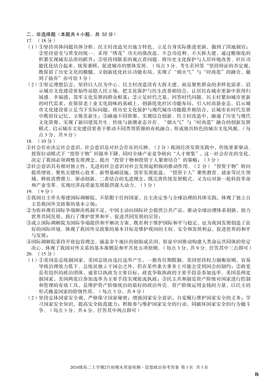 2024级高二上学期2月初期末质量检测政治B答案.pdf_第3页