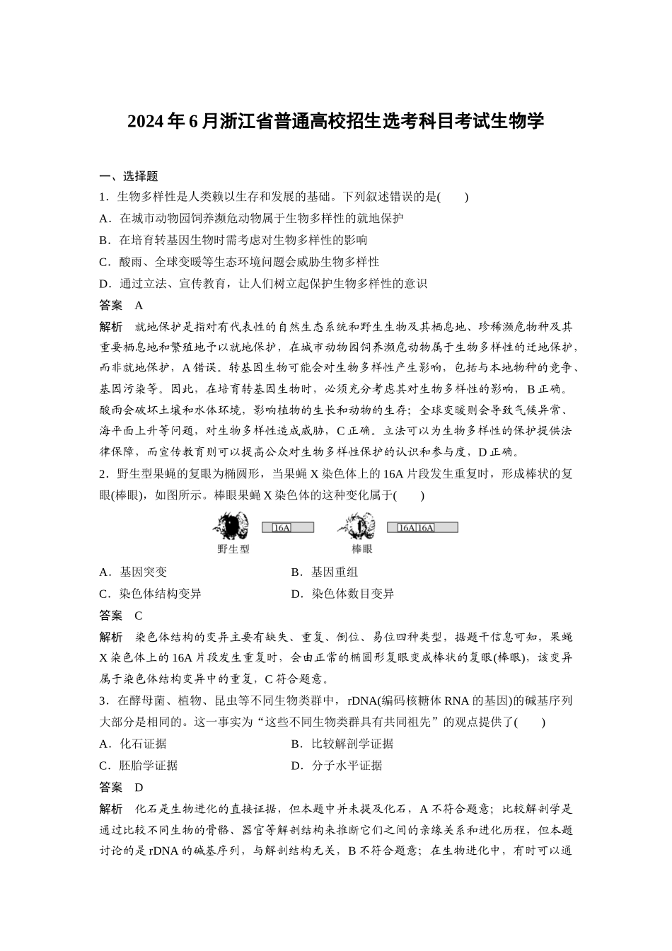 2024年6月浙江普通高校招生选考科目考试生物学.docx_第1页