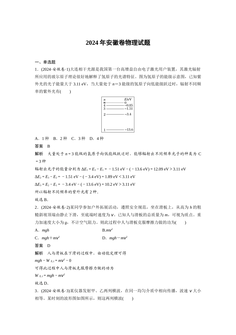 2024年安徽卷物理试题.docx_第1页