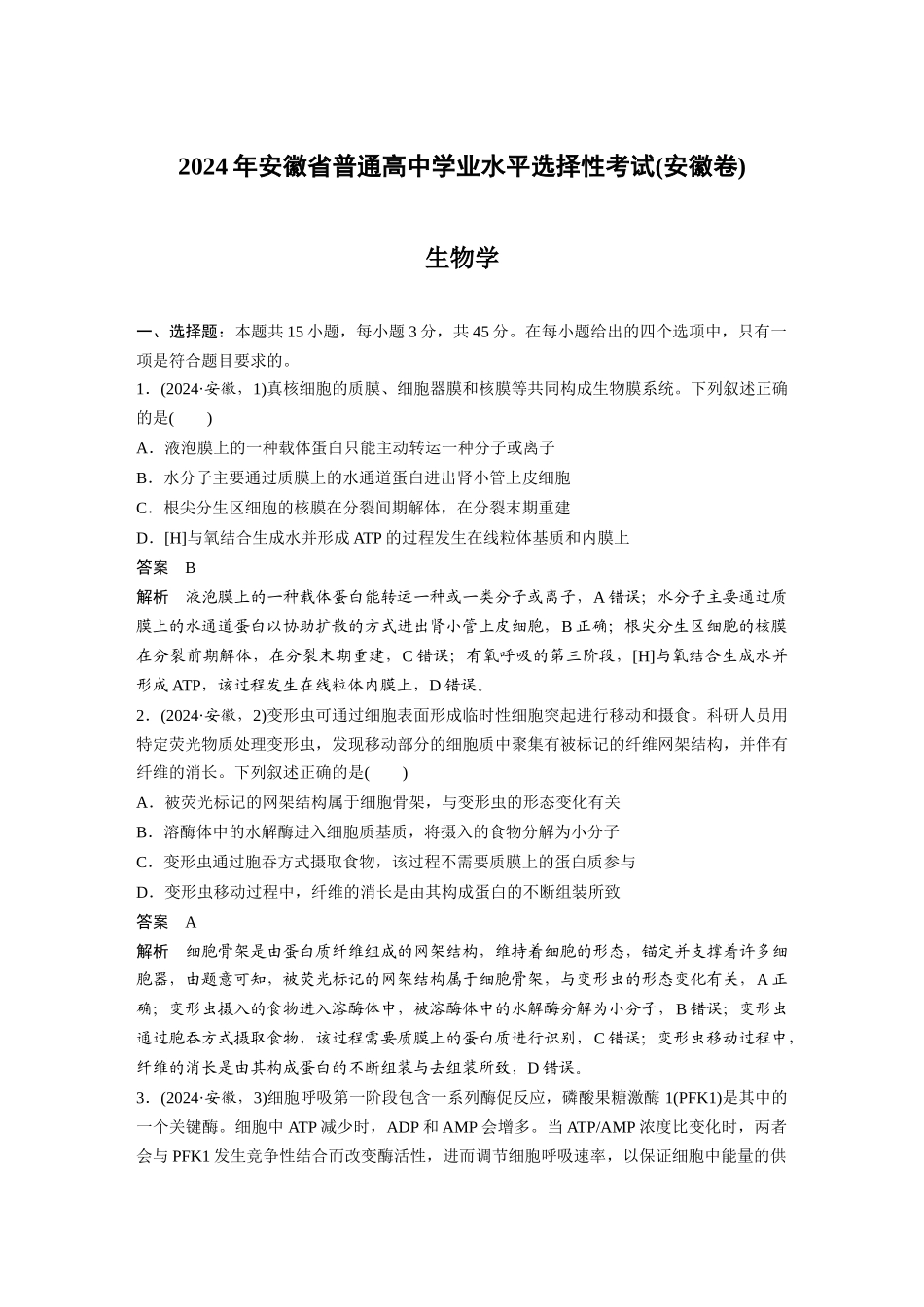 2024年安徽普通高中学业水平选择性考试(安徽卷).docx_第1页